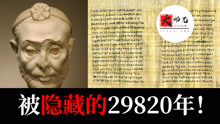 [图]教科书中没有提及的，埃及29820年史前文明！地球编年史19