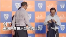 35亿美金！蔡崇信正式成为篮网老板