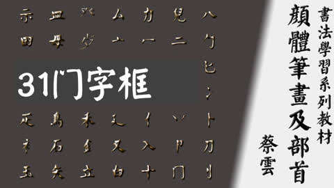 颜体部首31门字框蔡先生教你学书法