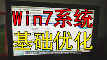 [图]玩传奇超低温全新电脑 完结下：win7系统基础优化篇