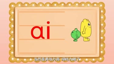 咕力咕力拼音基礎啟蒙 第14集 複韻母aieiui-片花-完整版視頻在線觀看