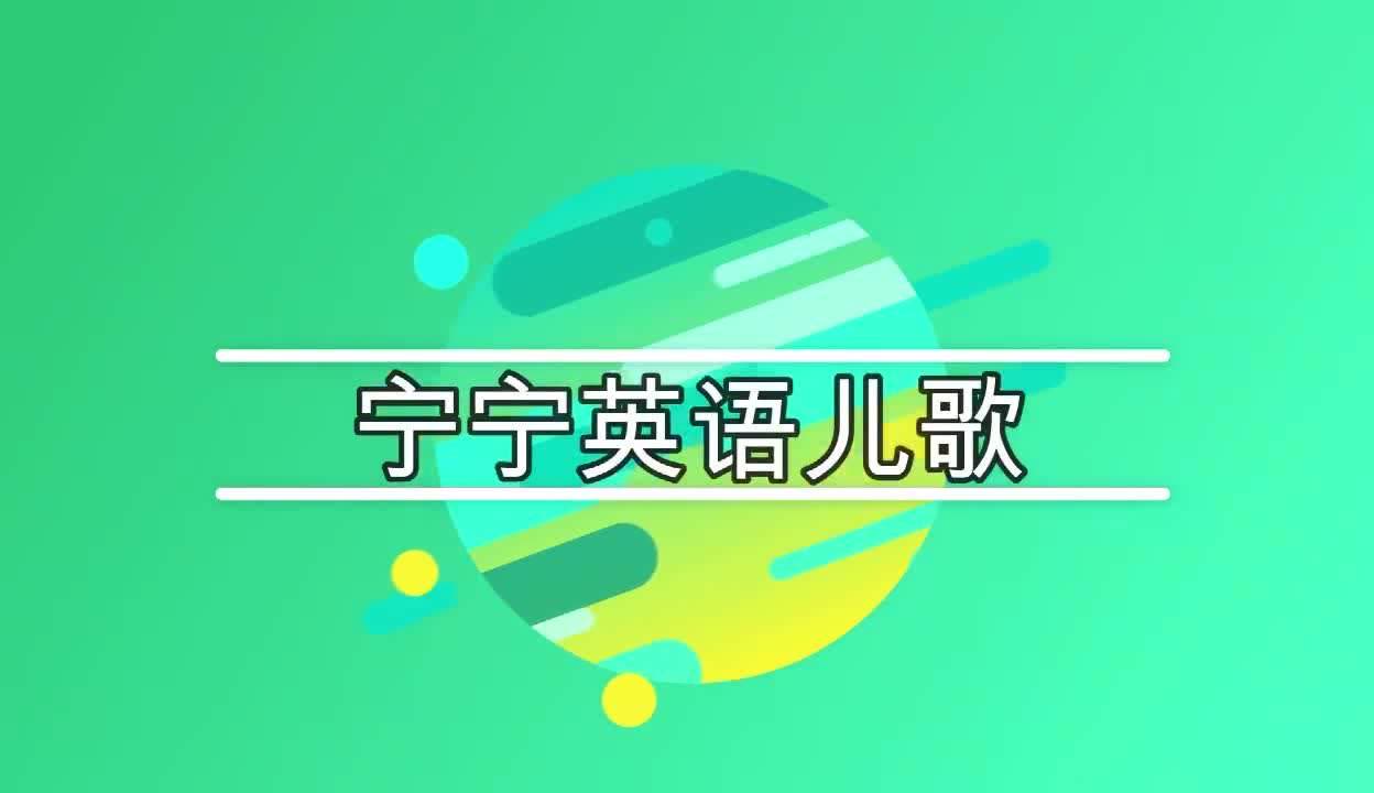 英語早教兒歌童謠合集《應該這樣做》和《公共汽車的輪子》-兒童-動畫