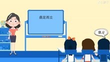 [图]一分钟了解鼎足而立的出处、释义、近反义词