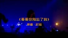 [图]一首《哥哥你别忘了我》DJ版送给打开，歌曲动感带劲，很好听