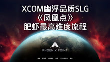 [图]传奇难度33XCOM幽浮2SLG续《凤凰点 PhoenixPoint》中文版全流程