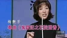 梅艳芳 1999年 现场唱粤曲《紫钗记之花院盟香》纪念任剑辉特辑