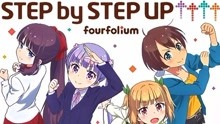 [图]【NEW GAME!!】OP全盘完整版「STEP by STEP UP↑↑↑↑」【fourfolium】