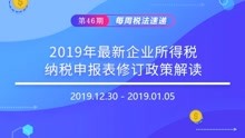 [图]2019年最新企业所得税纳税申报表修订政策解读