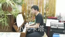 [图]钢琴曲巜小托卡塔》张国裕演奏