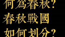 [图]何为春秋？何为战国？如何划分春秋战国？