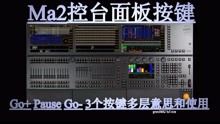 Ma2控台教程 面板知识Go Pause Go-3个按键的使用