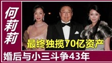 何莉莉当红时嫁给香港巨富，婚后斗争43年，最终独揽70亿资产