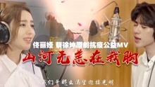 [图]蔡徐坤佟丽娅原创抗疫公益MV《山河无恙在我胸》