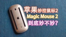 集成了触控板的鼠标，564元的苹果Magic Mouse2，妙还是不妙？