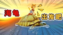 猫耳少女04：我坐着海龟，去大海迷宫了