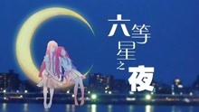 [图]【祈Inory X CoSine】六等星之夜（中文版）