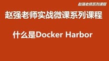 【赵强老师】什么是Docker Harbor
