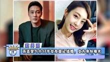 苏志燮与小17岁女友赵恩静登记结婚，女方身份曝光
