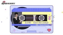 [图]视频：《阿乐的早读刻》王子异清唱《Isn't She Lovely》