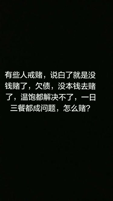 一个人要想戒赌必须要自己把本质看透不然神仙都救不了你戒赌之路