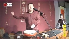 [图]河洛大鼓《大宋金鸠记》演唱：魏要听