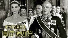 《罗马假日》幕后：电影里赫本接见的贵族，原来是真正的皇家贵族