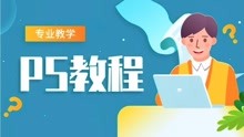 [图]【PS教程】PS怎么快速设计超市实用促销海报？