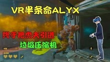 [图]VR半条命alyx：把不死怪物引进垃圾压缩机后，终于准备进入金库！