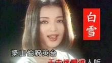 [图]白雪《千古绝唱》，90年代流行歌曲，还有谁在哼唱？