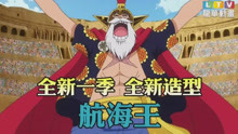 【预告】海贼王/航海王 龙华动画台 多雷斯罗萨篇PV