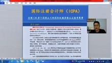 滁州国际注册会计师ICPA、ICMA和注册税务师CITM、ACITM认证解读