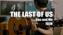 [图]【吉他|指弹】最后生还者|The Last of Us - You and Me