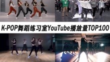 首支3亿练习室视频诞生！K-POP练习室YouTube播放量TOP100（2020年第三期）