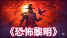 [图]《恐怖黎明》03 全剧情游戏实况解说丨全DLC终极难度Grim Dawn