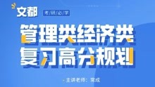 [图]文都2021考研常成老师——管理类经济类 复习高分规划