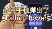 [图]【古风】我用手机弹出了《Fallin Flower》