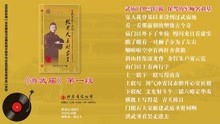 [图]2-15京韵大鼓 游武庙1 刘宝全 胜利