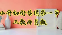 [图]小升初衔接课第一节：正数与负数