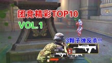 团竞TOP10 VOL1：图书馆上演“帝王干拉”，最后1颗子弹极限反杀