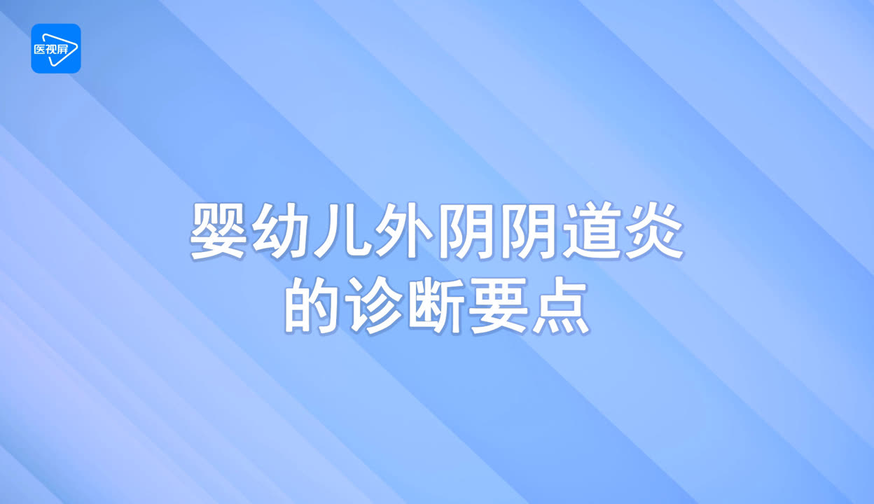 第10节出现阴道异物分泌物如何诊断为婴幼儿外阴阴道炎