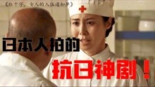 日本拍摄的抗日剧，红十字·女人们的入伍通知单