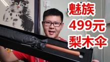 [图]【开箱】499元？魅族出的梨木伞 到底长啥样？到底是不是智商税？还是骗子太多 傻子不够用了？