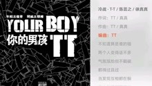 [图]【说唱金曲】《冷战》Tizzy T 徐真真 陈艺之 自制饭拍 你的男孩TT T-T 不知道算是谁的错 两个人变得话不多 不要轻易说分手