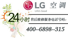 LG中央空调全国售后服务电话-24小时在线服务