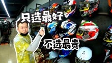 [图]新手入门性价比装备推荐之头盔篇，其实小众品牌也有好货