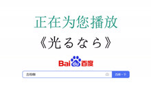 [图]【吉他咖吉他谱】四月是你的谎言主题曲《光るなら》若能绽放光芒