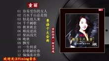 [图]童丽粤语十大金曲//重拾经典 · 甜美再现 · 声声入耳 · 丝丝绕心