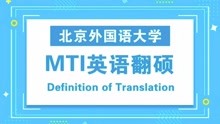 北京外国语大学MTI英翻考研知识点之Definition of Translation
