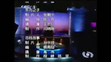 [图][怀旧]2001年东方时空片尾曲 cctv4播出版