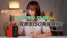 小米10至尊版挑战OPPO Find X2 Pro，双原生ISO孰强孰弱？